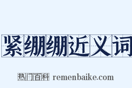 紧绷绷近义词是什么意思的图片